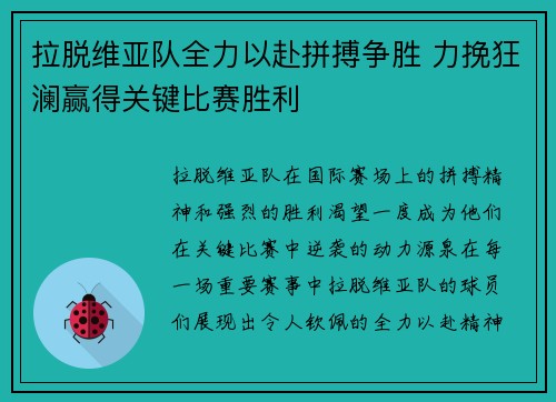 拉脱维亚队全力以赴拼搏争胜 力挽狂澜赢得关键比赛胜利