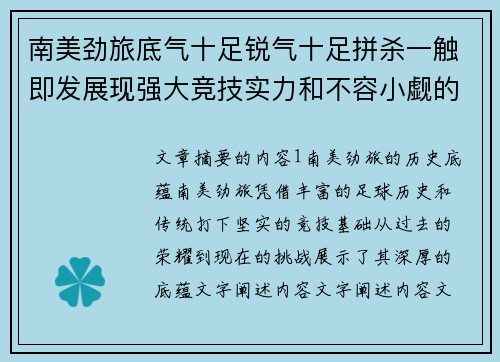 南美劲旅底气十足锐气十足拼杀一触即发展现强大竞技实力和不容小觑的潜力
