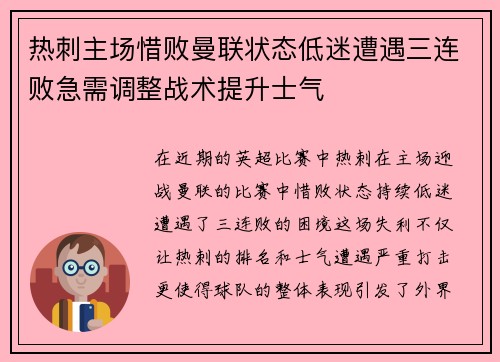 热刺主场惜败曼联状态低迷遭遇三连败急需调整战术提升士气