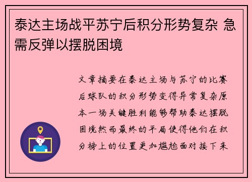 泰达主场战平苏宁后积分形势复杂 急需反弹以摆脱困境