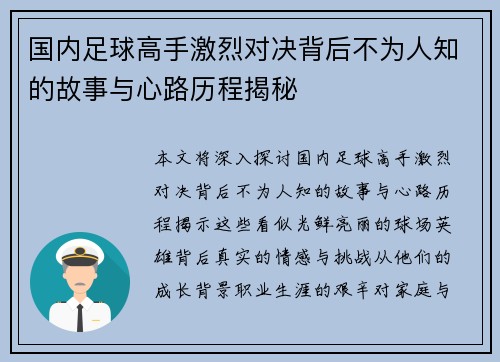 国内足球高手激烈对决背后不为人知的故事与心路历程揭秘