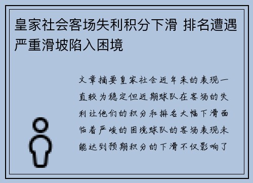 皇家社会客场失利积分下滑 排名遭遇严重滑坡陷入困境