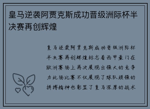 皇马逆袭阿贾克斯成功晋级洲际杯半决赛再创辉煌