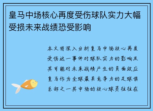 皇马中场核心再度受伤球队实力大幅受损未来战绩恐受影响