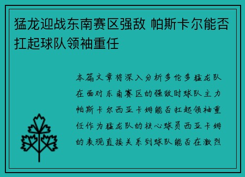猛龙迎战东南赛区强敌 帕斯卡尔能否扛起球队领袖重任