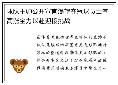球队主帅公开宣言渴望夺冠球员士气高涨全力以赴迎接挑战