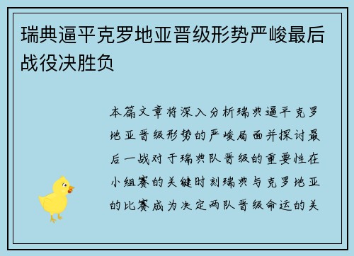 瑞典逼平克罗地亚晋级形势严峻最后战役决胜负