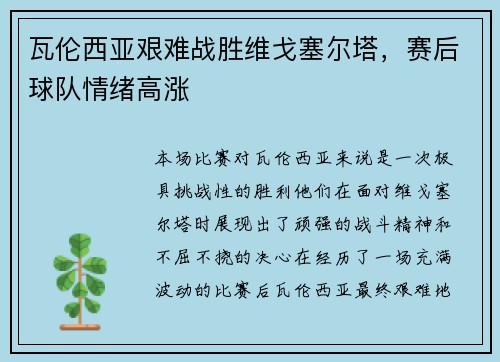 瓦伦西亚艰难战胜维戈塞尔塔，赛后球队情绪高涨