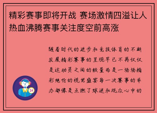 精彩赛事即将开战 赛场激情四溢让人热血沸腾赛事关注度空前高涨
