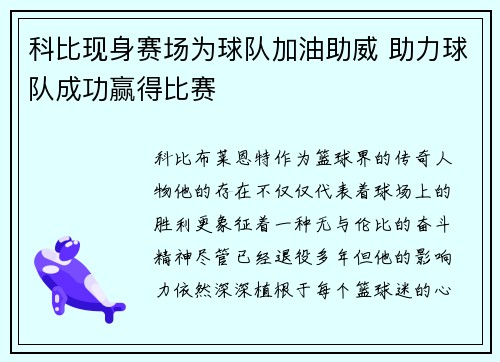科比现身赛场为球队加油助威 助力球队成功赢得比赛