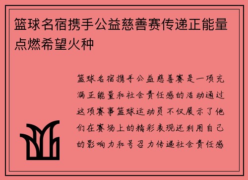 篮球名宿携手公益慈善赛传递正能量点燃希望火种