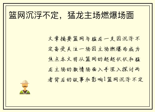 篮网沉浮不定，猛龙主场燃爆场面