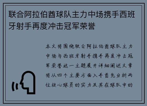 联合阿拉伯酋球队主力中场携手西班牙射手再度冲击冠军荣誉