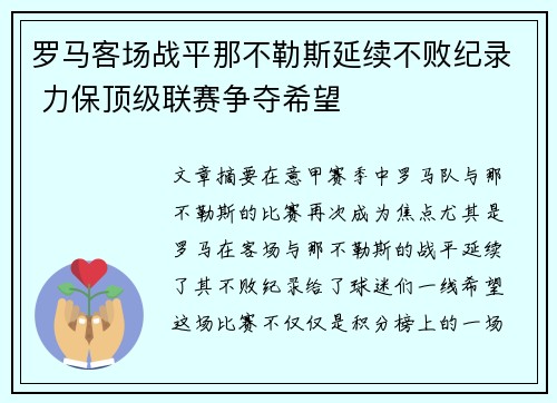 罗马客场战平那不勒斯延续不败纪录 力保顶级联赛争夺希望