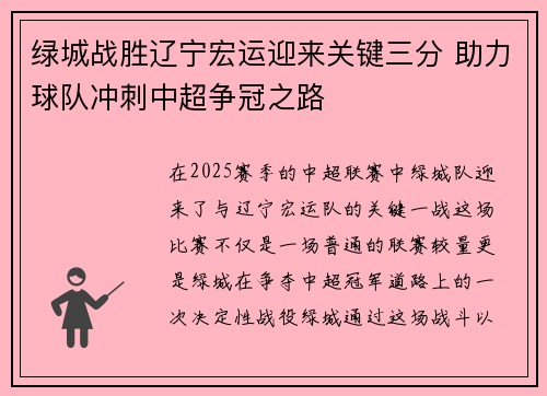 绿城战胜辽宁宏运迎来关键三分 助力球队冲刺中超争冠之路