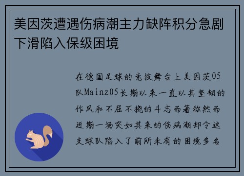 美因茨遭遇伤病潮主力缺阵积分急剧下滑陷入保级困境