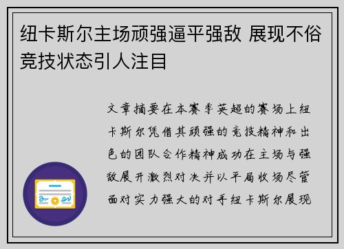 纽卡斯尔主场顽强逼平强敌 展现不俗竞技状态引人注目