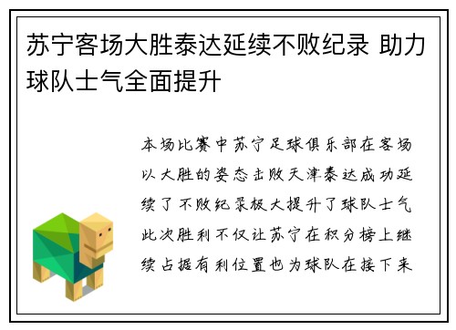 苏宁客场大胜泰达延续不败纪录 助力球队士气全面提升