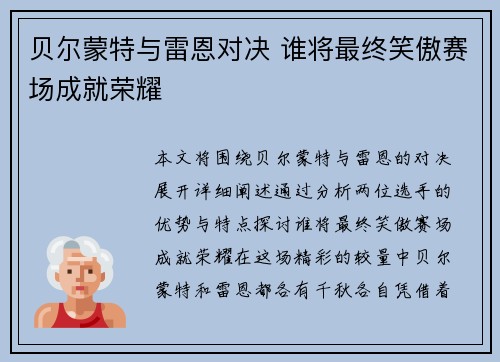 贝尔蒙特与雷恩对决 谁将最终笑傲赛场成就荣耀