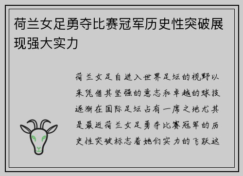 荷兰女足勇夺比赛冠军历史性突破展现强大实力