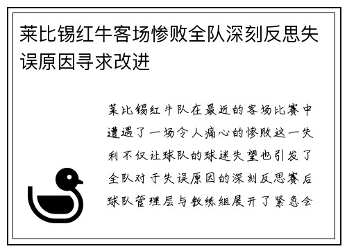 莱比锡红牛客场惨败全队深刻反思失误原因寻求改进