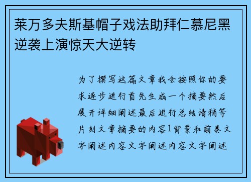 莱万多夫斯基帽子戏法助拜仁慕尼黑逆袭上演惊天大逆转