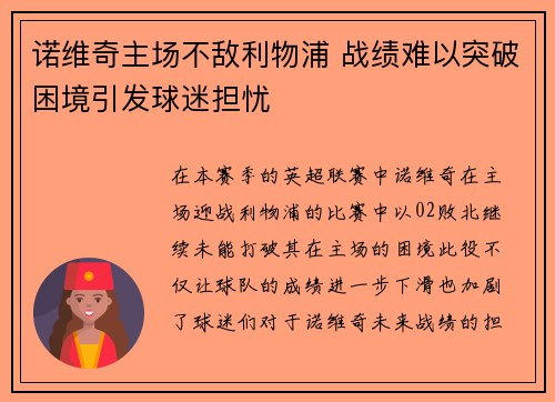 诺维奇主场不敌利物浦 战绩难以突破困境引发球迷担忧