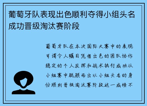 葡萄牙队表现出色顺利夺得小组头名成功晋级淘汰赛阶段