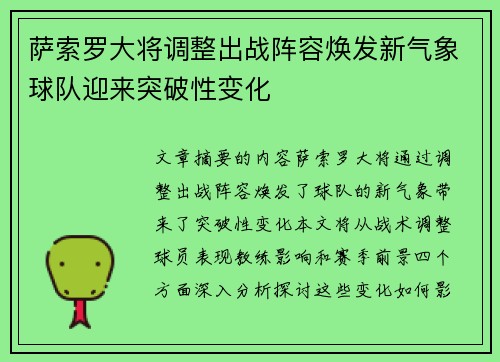 萨索罗大将调整出战阵容焕发新气象球队迎来突破性变化