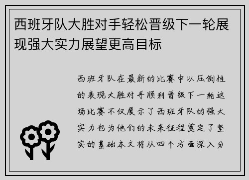 西班牙队大胜对手轻松晋级下一轮展现强大实力展望更高目标