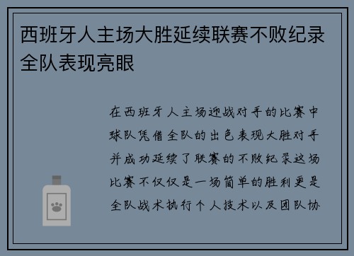 西班牙人主场大胜延续联赛不败纪录全队表现亮眼