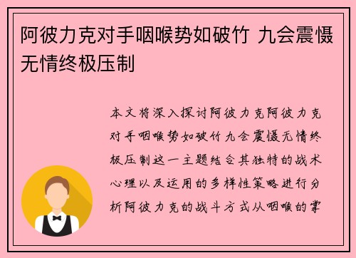 阿彼力克对手咽喉势如破竹 九会震慑无情终极压制
