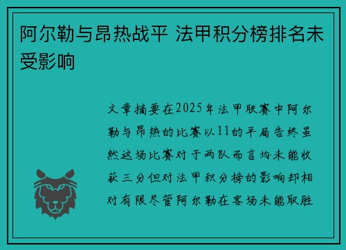 阿尔勒与昂热战平 法甲积分榜排名未受影响