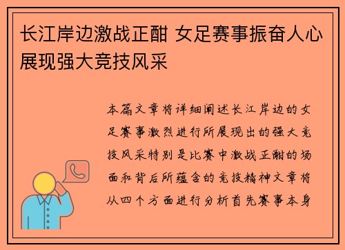 长江岸边激战正酣 女足赛事振奋人心展现强大竞技风采