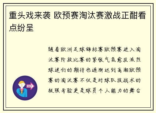 重头戏来袭 欧预赛淘汰赛激战正酣看点纷呈
