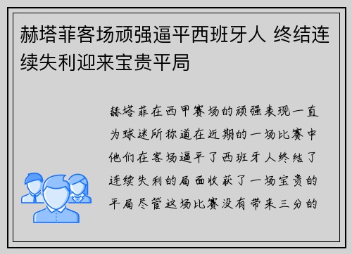 赫塔菲客场顽强逼平西班牙人 终结连续失利迎来宝贵平局