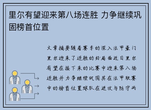 里尔有望迎来第八场连胜 力争继续巩固榜首位置