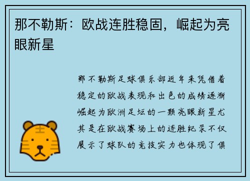 那不勒斯：欧战连胜稳固，崛起为亮眼新星