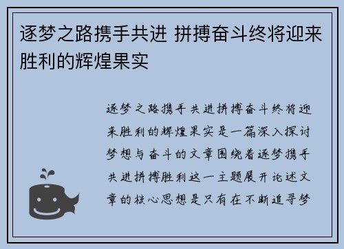 逐梦之路携手共进 拼搏奋斗终将迎来胜利的辉煌果实