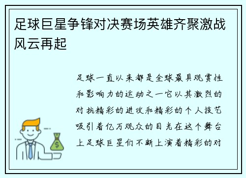 足球巨星争锋对决赛场英雄齐聚激战风云再起