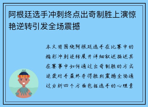 阿根廷选手冲刺终点出奇制胜上演惊艳逆转引发全场震撼