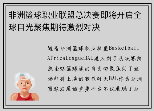 非洲篮球职业联盟总决赛即将开启全球目光聚焦期待激烈对决