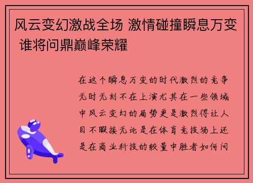 风云变幻激战全场 激情碰撞瞬息万变 谁将问鼎巅峰荣耀