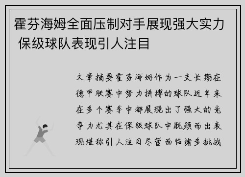 霍芬海姆全面压制对手展现强大实力 保级球队表现引人注目
