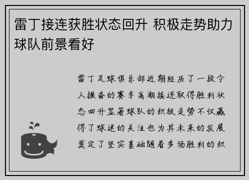 雷丁接连获胜状态回升 积极走势助力球队前景看好
