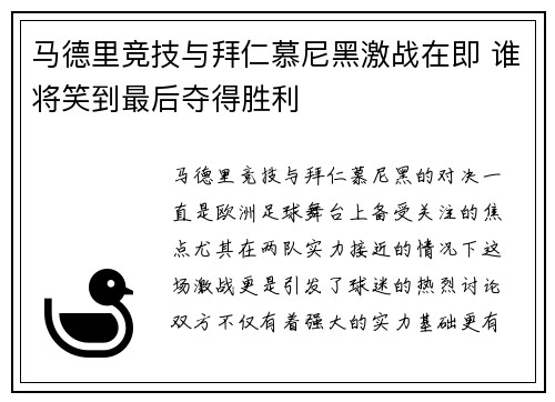 马德里竞技与拜仁慕尼黑激战在即 谁将笑到最后夺得胜利