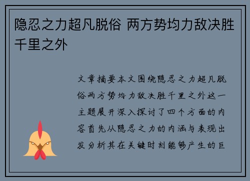 隐忍之力超凡脱俗 两方势均力敌决胜千里之外