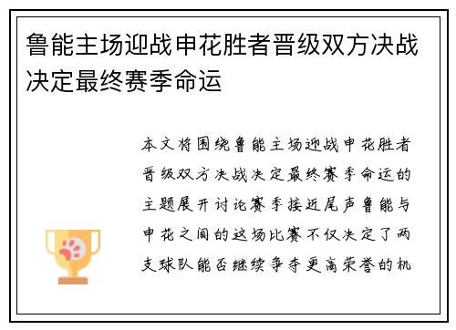 鲁能主场迎战申花胜者晋级双方决战决定最终赛季命运