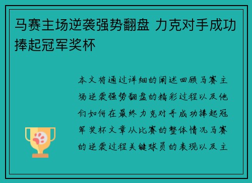 马赛主场逆袭强势翻盘 力克对手成功捧起冠军奖杯