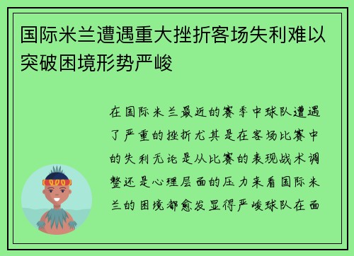 国际米兰遭遇重大挫折客场失利难以突破困境形势严峻